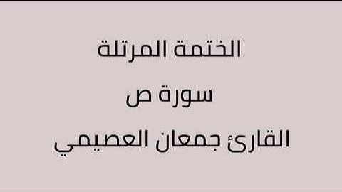 سورة ص القارئ جمعان العصيمي