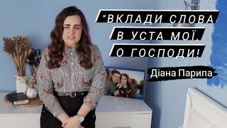 Діана Парипа. Християнський вірш &quot;Вклади слова в уста мої, о Господи!&quot;