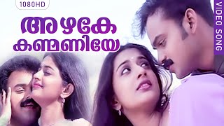 അഴകേ കണ്മണിയേ | Evergreen Film Song | Azhake Kanmaniye | Kasthuriman | Malayalam Film Song