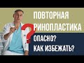 ПОВТОРНАЯ РИНОПЛАСТИКА  ​🤭 ПОЧЕМУ ОПАСНО? КАК ИЗБЕЖАТЬ? 🔥 ВТОРИЧНАЯ РИНОПЛАСТИКА