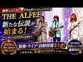 THE ALFEE 2026最新ニュース!新曲「Crossroad -愛の免許返納-」&ライブ3000本達成、その先へ