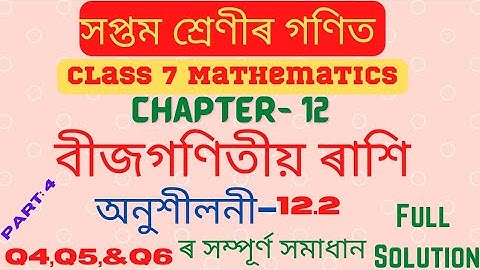 Class 7 maths|Chapter 12|excercise 12.2|অনুশীলনী ১২.২| বীজগণিতীয় ৰাশি |Q4,Q5&Q6 সম্পূর্ণ সমাধান