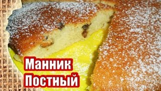 Постный Манник рецепт- ПОСТНОЕ МЕНЮ