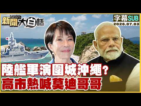 【SUB】陸艦軍演圍城沖繩？高市熱喊莫迪哥哥【#新聞大白話】20260703  #字幕版 #陸艦 #高市早苗 #莫迪