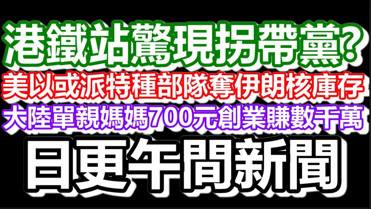 🔴2026-03-08！以色列襲伊朗石油設施現巨大火球？90後單親媽媽700元創業年入數千萬？港鐵站驚現拐帶黨？｜#日更頻道  #香港 #伊朗 #美國 #大陸 #港鐵