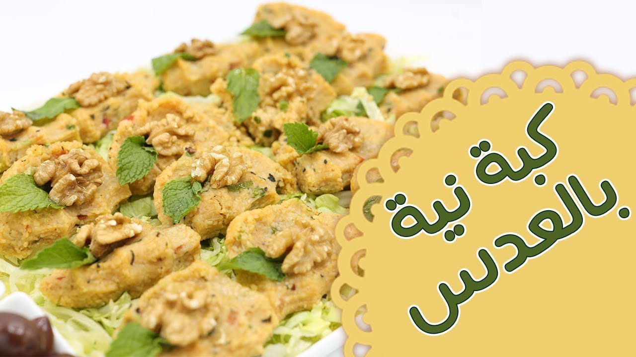 كبة نية بالعدس - مطبخ منال العالم