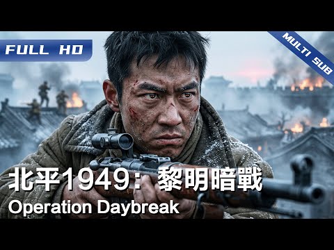 Operation Daybreak | Chinese Historical War Movie 2026【FULL】
