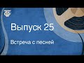 Встреча с песней. Выпуск 25 (1968)