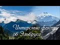 Эльбрус. Интересные факты | Elbrus. Interesting Facts