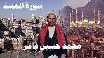 محمد حسين عامر سورة المسد