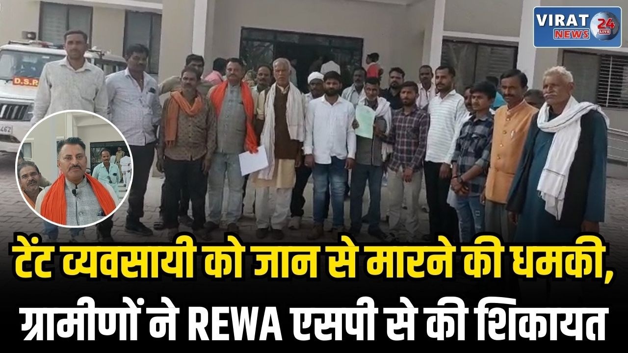 रीवा: टेंट व्यवसायी को जान से मारने की धमकी, ग्रामीणों ने एसपी से की शिकायत