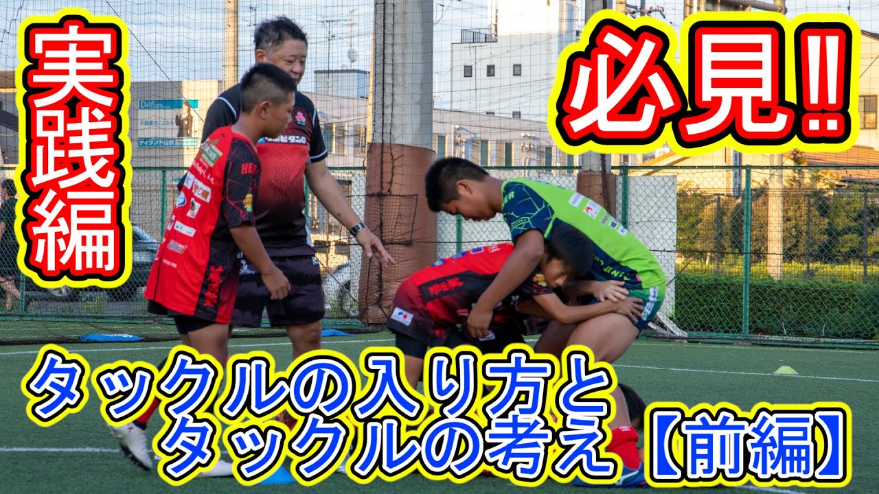 【藤田塾】第十八話　タックルの入り方とタックルの考え【前編】