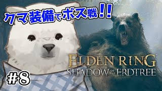【ELDEN RING DLC】おまえの前にいるのはエルデ最強のクマだ【シロクマVtuber/うめまろ】#8