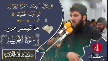 تلاوة ابكت المصلین // صلاة التراویح للقارئ دلشاد احمد الكردي.