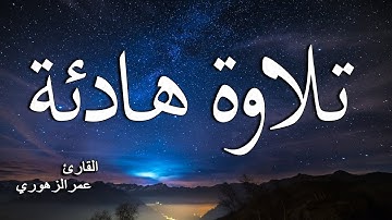 سورة النجم ( كامله) تلاوه هادئة تريح القلب ❤ والعقل 💝 | عمر الزهوري
