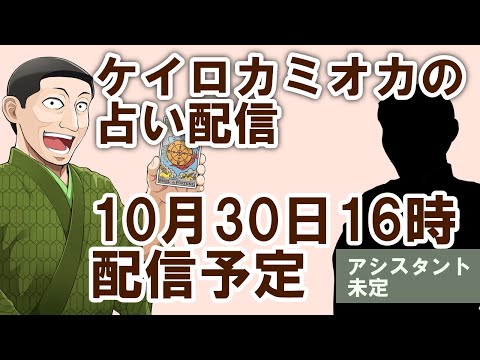 【VTuber】 ケイロカミオカの 凸待ち 占い配信 【占い】