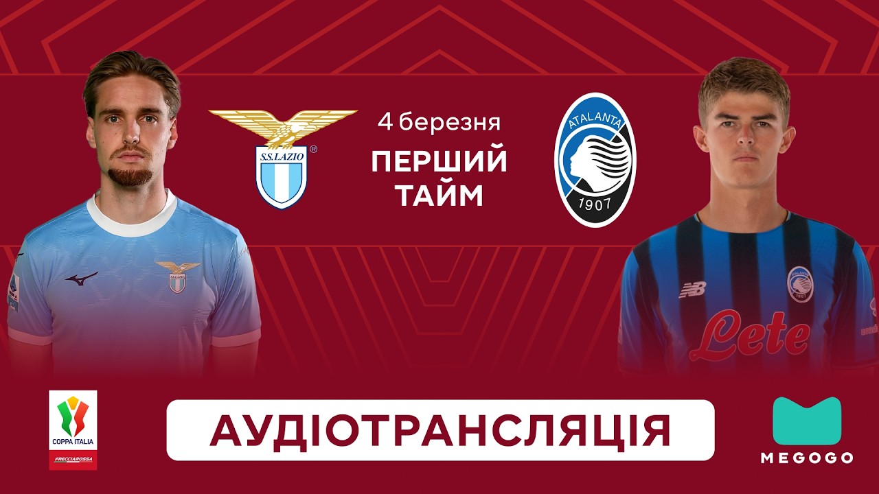 Лаціо — Аталанта | 1 тайм | Кубок Італії | Посилання на трансляцію 👇 | Аудіотрансляція