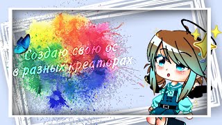 🍃💫•||Создаю свою ос в разных креаторах||•💫🍃