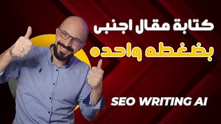 كيفية كتابة مقال اجنبى احترافي SEO بنقره واحده | SEOWritingAI