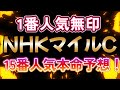【NHKマイルC2025】アドマイヤズーム無印！15番人気の本命馬公開。競馬予想AI ソフト 競馬過去データ分析予想