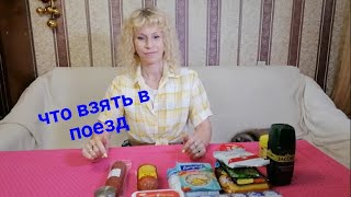 ❗ Что взять с собой в поезд? Самые нужные вещи в путешествии на поезде. 4К