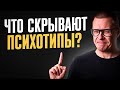 Разоблачаю МИФ о психотипах: это не может работать