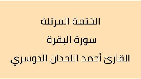 سورة البقرة القارئ أحمد اللحدان الدوسري