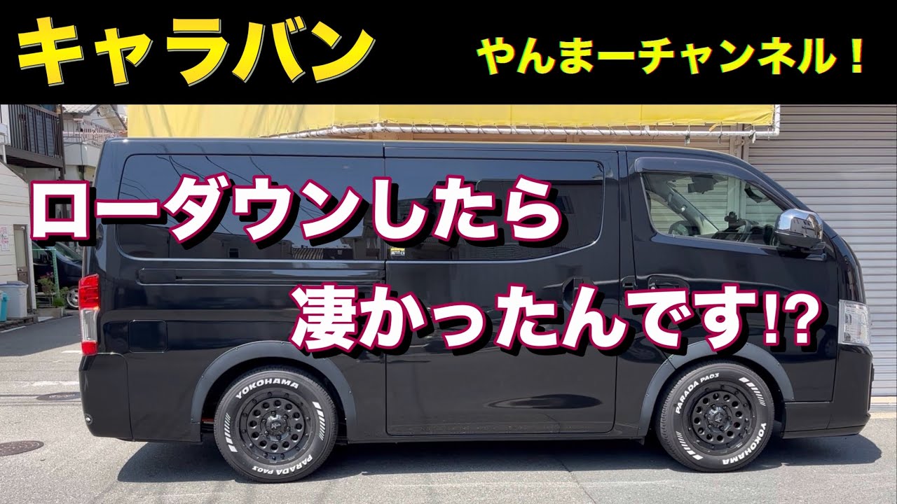 【キャラバン】ローダウンしたら乗り心地改善⁈
