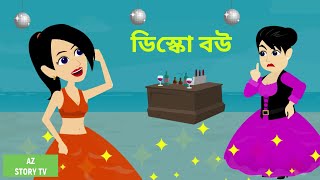 Disco bou | Bangla Golpo | Bengali Story | Jadur golpo | AZ Story TV | ডিস্কো বউ