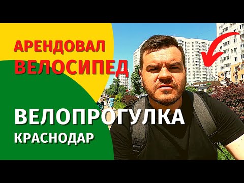 Аренда велосипеда и велопрогулка. Рынок Вишняки Краснодар - обзор и отзыв. Парк Галицкого. Влог.