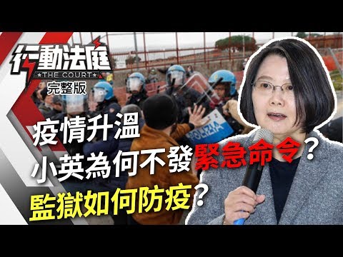 疫情升溫 小英為何不發緊急命令？監獄如何防疫？｜行動法庭 第57集 完整版