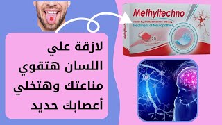 لازقة علي اللسان هتقوي مناعتك وهتخلي أعصابك حديد (ميثايلتكنو – Methyltechno)