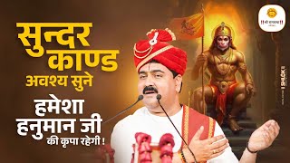 सुन्दरकाण्ड अवश्य सुने हमेशा हनुमान जी की कृपा रहेगी Sundarkand Ki Katha By Pujya Rajan Jee