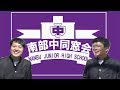 同窓会 南部中紹介