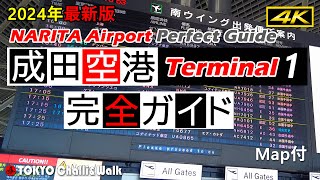 【4K】成田空港ターミナル1最新ガイド2024