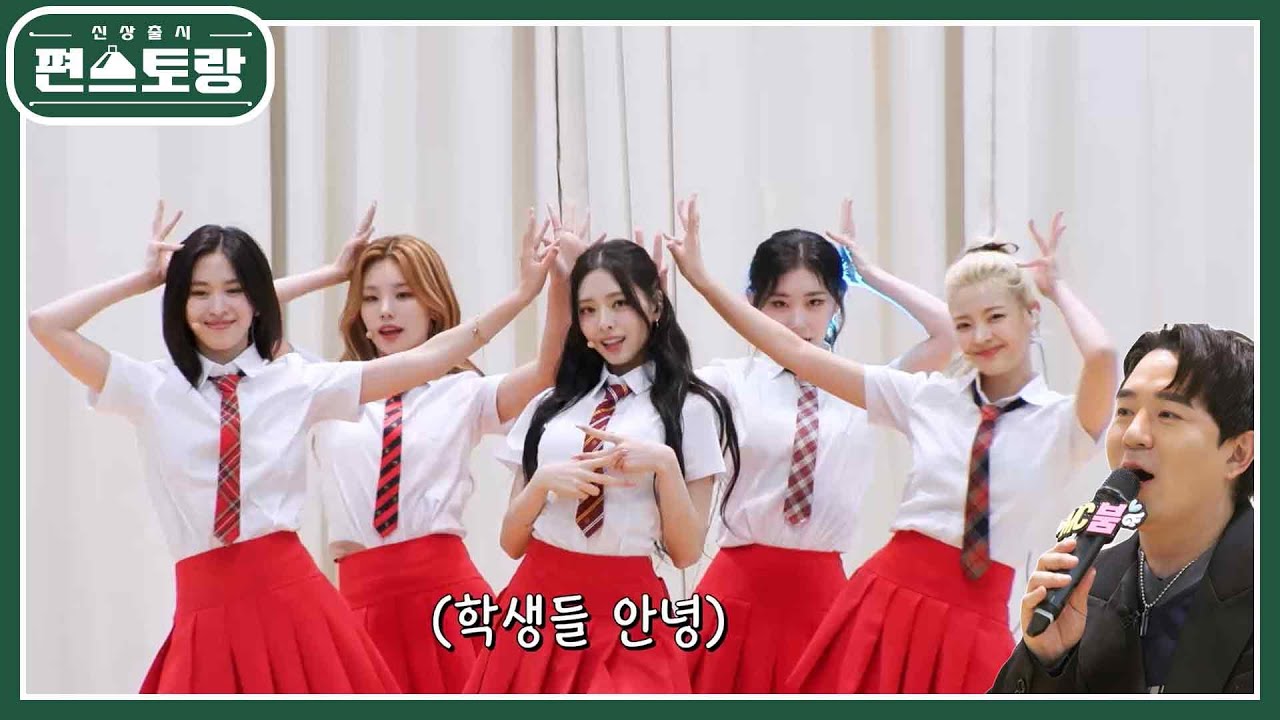 200회 특집 이벤트! 우리 학교에 ITZY(있지)가 떴다?! 학교를 발칵 뒤집어놓은 스페셜 무대♥ [신상출시 편스토랑/Fun-Staurant] | KBS 231110 방송