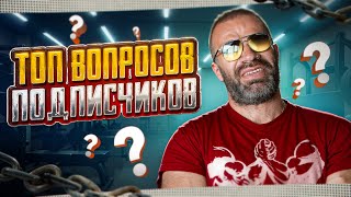 видео: ОТВЕЧАЮ НА ПОПУЛЯРНЫЕ ВОПРОСЫ ПОДПИСЧИКОВ  картинка: ОТВЕЧАЮ НА ПОПУЛЯРНЫЕ ВОПРОСЫ ПОДПИСЧИКОВ