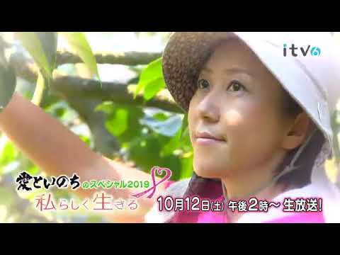 2019-10-12（土 )14時～は、「愛といのちのスペシャル2019」