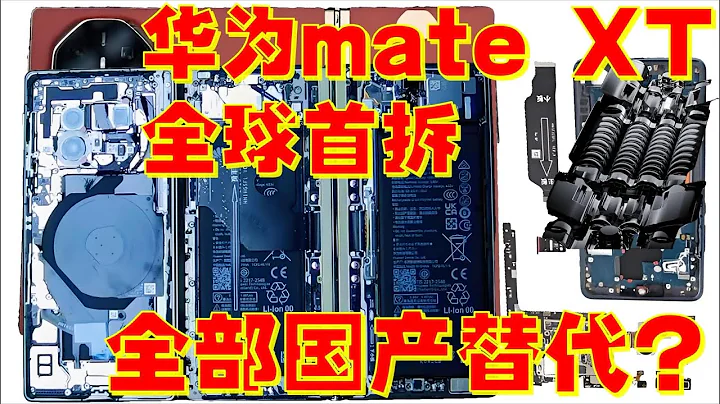 拆解華為最新手機Mate XT, 內部配件已經全部實現國產替代？Disassembling Huawei's latest phone, the Mate XT. - 天天要聞