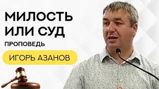 Игорь Азанов | Милость или суд | Проповедь