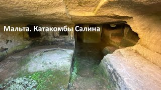 Мальта. Катакомбы Салина