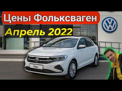 ⚡Цены Volkswagen Апрель 2022. Я бы взял Фольксваген Поло!