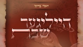 יואלי בריזל - הייליגער שבת