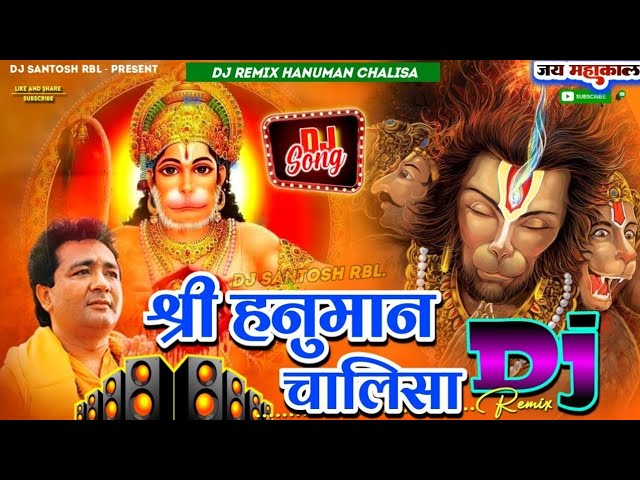 श्री हनुमान चालीसा DJ Remix | Shree Hanuman Chalisa | shri ram janki baithe hai mere seene me dj class=