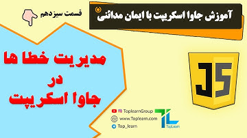 آموزش جاوا اسکریپت | قسمت 13 | مدیریت خطا ها