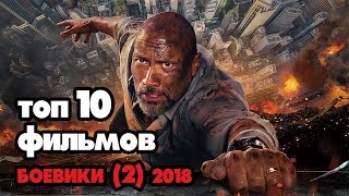 ТОП 10 ЛУЧШИХ БОЕВИКОВ!