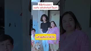 พี่ปุ้ยเจอแม่แดงหลังเลิกลำใยแล้ว #บอสแดนเซอร์ #ลำไยไหทองคำ #ปุ้ยlกฮ #นักร้อง #ลำใย #ไหทองคำ