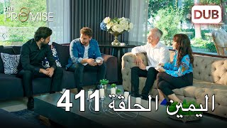 اليمين الحلقة 411 | مدبلج عربي