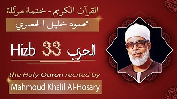 حزب 33 - الشيخ محمود خليل الحصري - الحزب الثالث و الثلاثون من القرآن الكريم - ختمة مرتلة