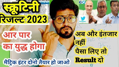 scrutiny ka result 2023 / inter scrutiny result matric/ पैसा लिए result दो